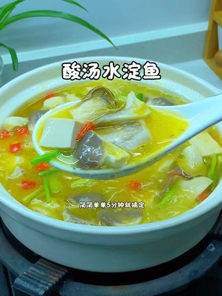 酸汤水淀鱼 这样做的水淀鱼,酸辣爽口,鱼肉鲜嫩,真的太好吃了#酸汤鱼 #水淀鱼 #酸汤酱 #酸辣爽口越吃越想吃
