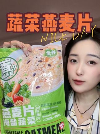 原来我都不吃早饭的,没想到喝了这个燕麦片居然让我为盼着早起吃饭!!!#海盐燕麦片 #蔬菜燕麦片 #早餐吃什么 #懒人必备