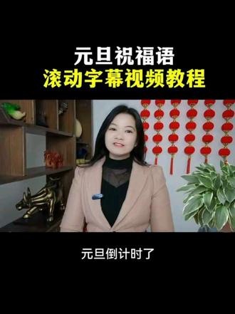 元旦祝福语滚动字幕视频教程#短视频创业#剪辑#向阳阳#抖家小助手 #短视频创业