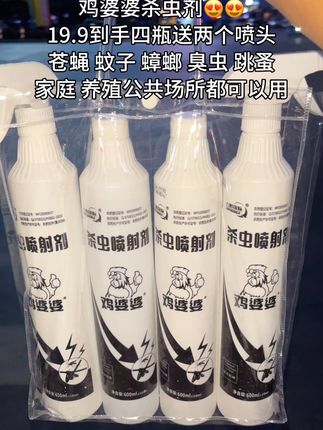 家人们好用的鸡婆婆杀虫剂来啦,夏天到了蝇子、蚊子很多,尤其是农村,蝇子更多,这个杀虫剂室内室外喷都行,它是无色无味的,对家禽没有影响,一瓶是600毫升,19.9发4️⃣大瓶,家家必备的,快囤上吧 #鸡婆婆杀虫剂无色无味 #鸡婆婆杀虫剂 #苍蝇药 #鸡婆婆杀虫喷雾
