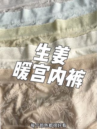 景蜜你也太懂女生了吧?生姜暖宫内裤太赞了 #女生必备 #内裤#生姜暖宫内裤 #生姜 #内裤