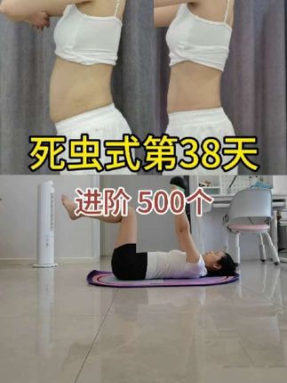 瘦了13斤,死虫式第38天进阶版#瘦肚子 #减肥 #核心力量 #瘦全身 #十亿流量扶持计划