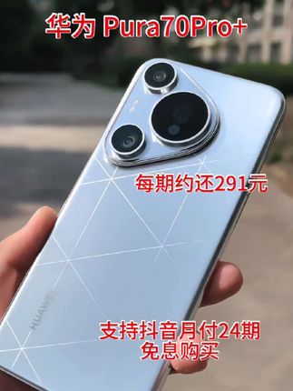 华为Pura70Pro+未拆封新机!双卡双待+双卫星黑科技,24期免息月供无压力,这波福利错过拍大腿!#华为Pura70Pro+#华为 #华为手机 #数码科技