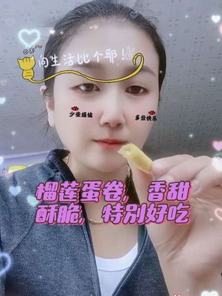 #爱吃榴莲的宝子们有福了! 这个真好意榴莲蛋卷真的太好吃了,一打开就能闻到浓浓的榴莲香味。里面的蛋卷也是酥酥脆脆的,香甜可口,一口下去超级满足,快来试试吧!