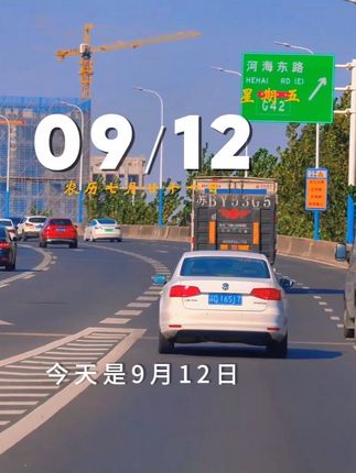 今天是9月12日,星期五,早安,路不通时选择拐弯,心不悦时选择看淡,人生也是如此,换个角度,也许就会柳暗花明,加油#早安文案 #早安电台 #治愈 #生活碎片 #摄影