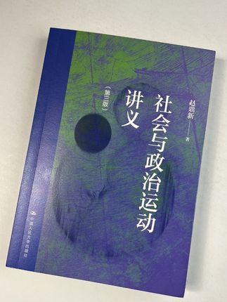 绝版复活!赵鼎新教授,《社会与政治运动讲义》签印版 本书对社会运动,和革命进行了界定并论述了完整的研究方法!综述了西方社会运动和革命理论的发展,阐述了集体行为以及情感在社会运动中的作用,探讨出了国家在社会运动发展中的重要作用。对该领域重要理论都做了细致评述。必读的社会学经典!#好书分享 #好书推荐 #社会学 #读书 #人文社科