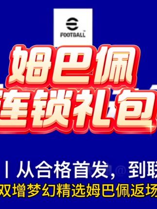 明天活动,就一个连锁礼包,双增能姆巴佩,拉菲尼亚,丹伯恩#实况足球手游 #易球成名计划 #实况足球online