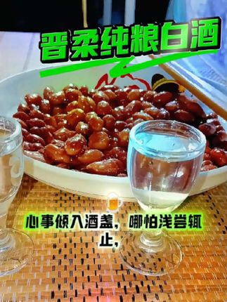 #你的中秋团圆搭子前来报到 #纯粮白酒 #白酒品鉴 #晋柔纯粮白酒 #国庆假期开启倒计时了 纯粮白酒,对身体有好处吗?