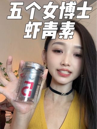 没试过的别说是智商税,这么顶的成分还这么划算!真不愧是#五个女博士#虾青素#仙女都在吃什么
