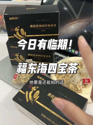 所有女生快来薅黄芪党参西洋参麦冬茶的羊毛,三伏天真的是喝四宝茶的好时候,关键这价到手整整3大盒,30包!#四宝茶#女生必备