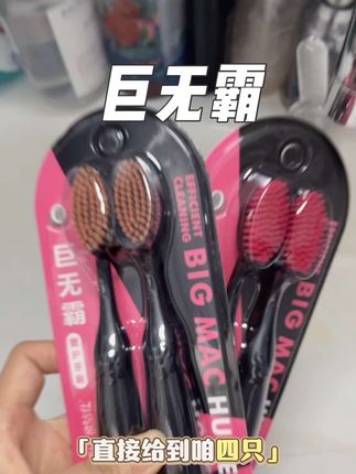 巨无霸全包裹的大头牙刷#种草好物 #牙刷