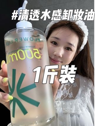用了就想回购八百回的卸妆油!巨巨巨好用! #花间颂卸妆油#卸妆油测评 #清透水感卸妆油#不油腻的卸妆油#超大瓶