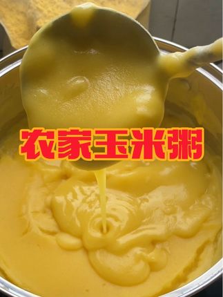 跟我一起来煮一碗香味浓郁又好喝的玉米粥吧😋,它是我们农户自己磨的玉米粉煮的,里面没有任何添加,只有玉米,口感细腻,饱腹感强,喝起来又没有什么负担,平时还可以摊个玉米煎饼,做个玉米馒头等粗粮主食,这个玉米粉呀,真是太全面啦!#粗粮细作 #五谷杂粮最养人 #小时候味道 #玉米粥 #玉米糊
