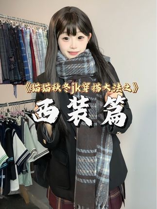嗯对,猫猫jk西装秋冬穿搭大法 #jk #西装 #叠穿
