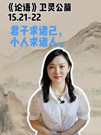 “君子要求自己,小人要求别人。”《论语今读》卫灵公篇 15.21-22,李泽厚先生《论语今读》#国学文化 #论语#余果读书