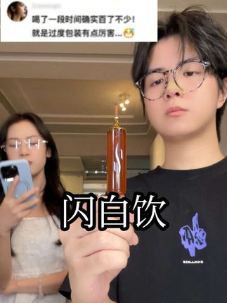 这个闪白饮千万不要买盗版!!一定认准这个牌子!!#闪白饮 #自用好物 #夏日必备 #美女必备