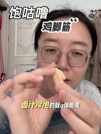 #快来一起尝个鲜 吃一次就会想吃第二次!每一个都是脆脆的,吃起来脆爽过瘾!#解馋 #饱咕噜 #鸡脚筋 #零食