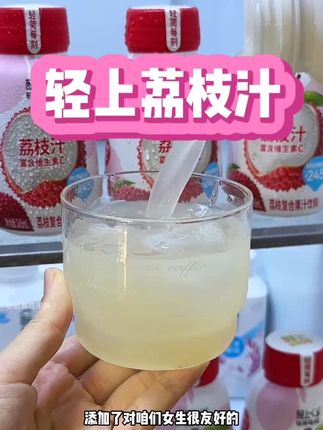 现在谁还喝奶茶咖啡,都喝轻上家的荔枝汁#荔枝汁 #轻上 #果汁