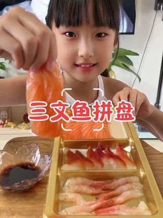 三文鱼刺身拼盘 #萌萌可爱的小吃货来了 #这也太好吃了 #快来一起尝个鲜 #超级爱吃 #今天吃啥