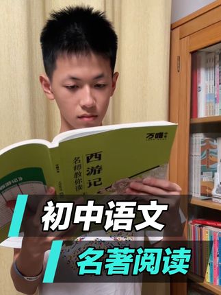 暑假还没开始读名著的孩子们,行动起来吧!#初中必读必考书目 #初中名著阅读 #七年级必读名著
