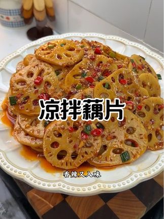 拌出来香辣入味脆脆的#凉拌藕片 不夸张的说学会这个凉拌方法那你就能轻松拌出各种好吃的,简直不要太万能太好吃#凉拌菜 #我是美食创作者 #江西美食 #美食教程