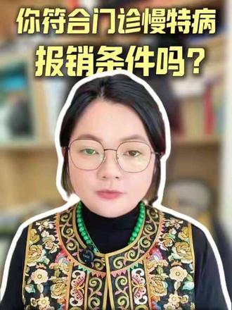 门诊慢特病如何办理#医保 #异地就医 #就医 #就想说点大实话 #每天跟我涨知识