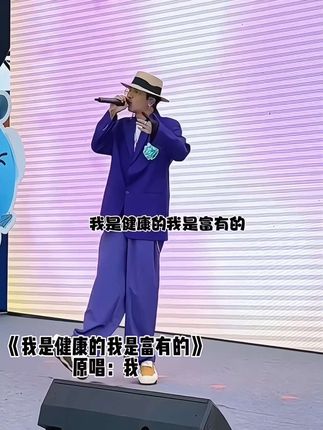 记得 每天对自己说一遍!#原唱 #我是健康的我是富有的 #爱自己 #人间清醒 #音乐现场live