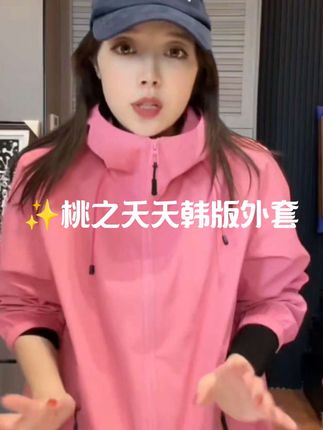 【桃之夭夭】高端百搭外套#外套穿搭 #粉色系 #甜美穿搭 #穿出自己的风格 #ootd穿搭