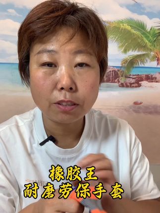 橡胶王耐磨劳保手套,带着舒服,很软透气,超耐磨#超便宜超划算 #自用好物推荐 #橡胶王劳保手套 #手套