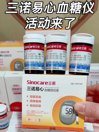 血糖高的家人需要经常检查,试纸已开封就用完了,平时买又贵,现在三诺血糖仪来大活动了,大品牌值得信赖#测血糖 #高血糖 #血糖仪 #血糖监测 #糖尿病