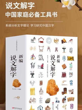 新编说文解字 语言文字古代汉语 国学经典古文字学研究通俗读物@DOU+小助手 @巨量千川 如果你想学习汉字知识,推荐你看这本新编说文解字。这本书不仅适合专业的学者研究,也适合大众读者阅读,无论你是学生还是成年人,都可以从中学到很多有用的知识。如果你对传统文化感兴趣,或者想提高自己的文化素养,那么这本书一定不容错过,快来一起学习吧!#说文解字 #国学经典 #古文字学 #厂家直发品质保证 #超便宜超划算