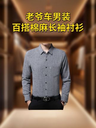 老爷车棉麻长袖衬衫 #高级感穿搭 #只做高品质 #品质男装 #衬衫穿搭 #男士穿搭分享