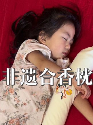 新入手的#非遗合香枕 孩子晚上出现水泥👃鼻,睡觉容易翻的,还呼噜呼噜的,都可以抱着它安然入睡#日常生活 #暑假带娃日常 #宝爸宝妈 #亲子
