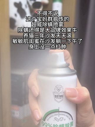 除螨喷雾就要买这种除螨除菌除臭三合一的#除螨大作战 #除螨喷雾