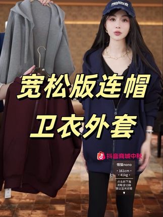 懒猫nono│Saynono 宽松版连帽卫衣外套#卫衣 #卫衣控 #松弛感穿搭 #休闲穿搭 #懒猫nono
