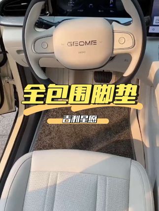吉利星愿全包围脚垫 #汽车用品 #汽车脚垫 #吉利星愿全包围脚垫 #吉利星愿 #tpe全包围脚垫