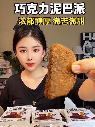 巧克力泥巴派,浓郁醇厚,微苦微甜,越吃越香。 #好物分享#零食#蛋糕 #平价好物 #实用好物