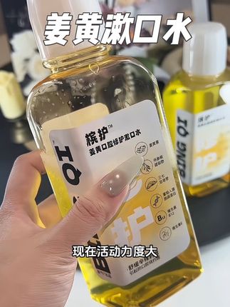 爱嚼,爱抽,爱吃重口的,这个姜黄漱口水一定要备,用完后清清爽爽的,吃酸吃辣都不怕 #槟护漱口水 #口腔护理 #火锅搭子新礼仪 #解辣神器