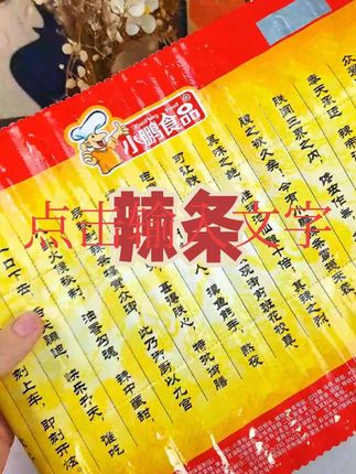 谁能拒绝这样的辣条 麻麻我出息了,吃上御赐辣条了 #玩个很新的东西 #圣旨 #辣条
