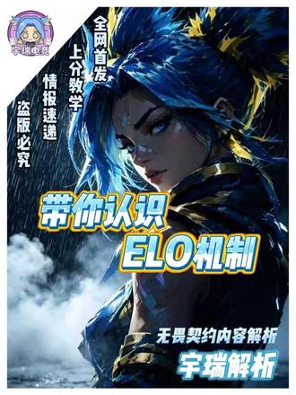 宇瑞解析之带你认识ELO机制#无畏契约教学