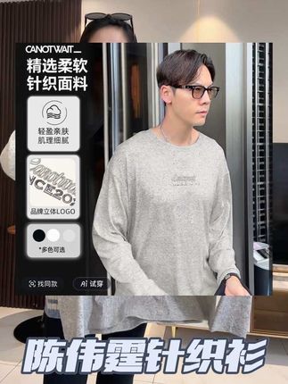 #陈伟霆 针织打底限时破价!随便一穿慵懒老钱感拉满 单穿内搭都洋气 #打底衫 #针织衫#秋冬穿搭 #潮牌男女同款