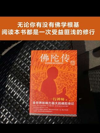 《佛陀传》#好书发现官 #强烈推荐 #上热搜