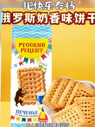 俄罗斯的伯多特牌饼干,它是一款非常好吃的小饼干,香酥可口,奶香味十足,如果你也喜欢,赶紧点击下方小黄车!#俄罗斯小饼干#视频同款在橱窗#抖音美食推荐官#酥脆香甜#大人小孩都爰吃 @抖音小助手