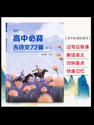 高中语文古诗词必背72篇,练好字体很重要 高中语文古诗词必背72篇,练好字体卷面分就能比别人多拿5–8分,#语文同步字帖 #日积月累古诗词#好物分享#我要上热门