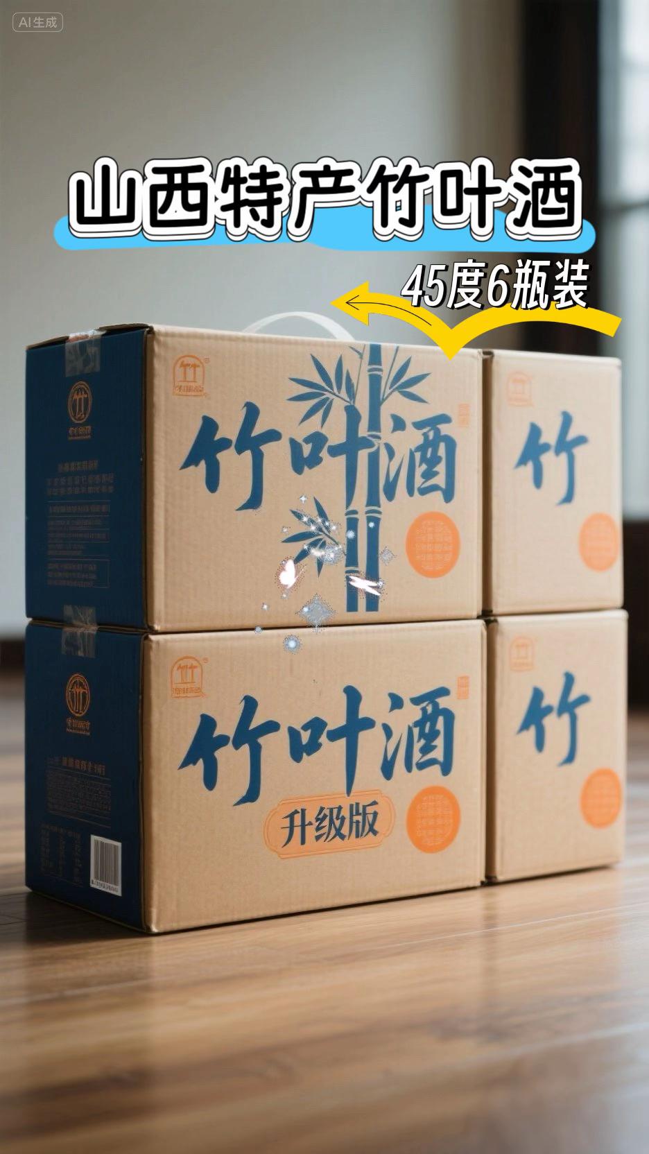 山西特产清香竹叶酒!!整箱45度口粮酒,独特的竹叶制作工艺,让每一滴酒都蕴含着自然的清香(起。酒厂直销,品质有保障。每瓶450mL,整箱6瓶,足够分享与朋友,共享美好时光。丰富口感,浓郁香醇,每一口都能品味到山西特产的独特魅力。快来试试吧,让你的口腔感受到一场酒的盛宴!#超便宜超划算#口感非常好#好喝不贵#口粮酒#好酒推荐
