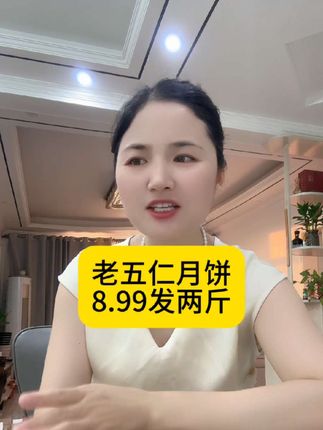 8.99发两斤五仁大月饼#好剧推荐 #好吃不贵经济实惠 #好吃到停不下来 #老五仁月饼