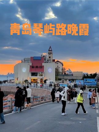 青岛旅行攻略