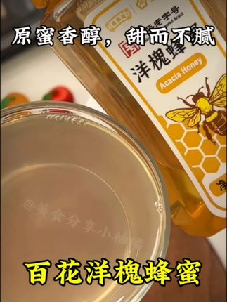 爱美的小仙女坚持每天早上起来喝一杯蜂蜜好处多多,特别是#百花#洋槐蜂蜜 甄选蜂蜜,自然醇厚,清甜不腻#好喝不贵 #蜂蜜#零食推荐 @抖音创作小助手