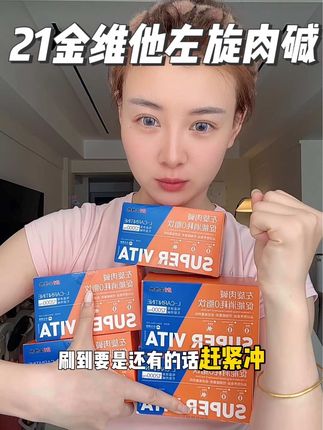 狗不邪修我邪修!#21金维他左旋肉碱 #21金维他 #薅羊毛 #女生必备