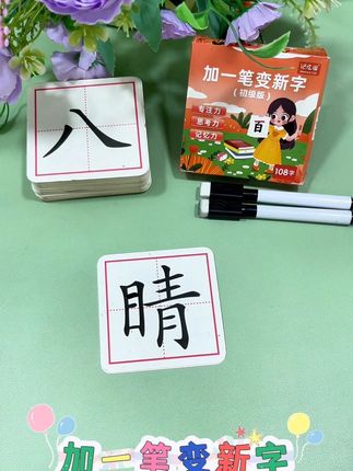 #儿童识字 #趣味识字 #幼小衔接识字 #加一笔变新字#识字卡片